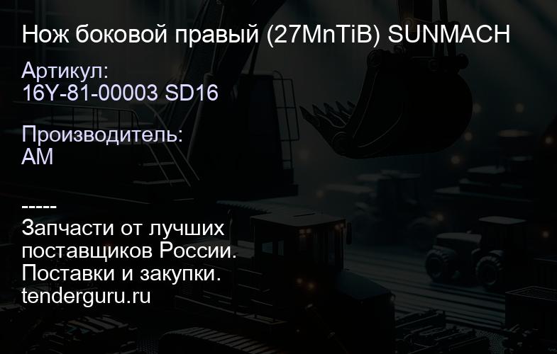 Нож боковой правый 16Y-81-00003 SD16 (27MnTiB) SUNMACH | купить запчасти